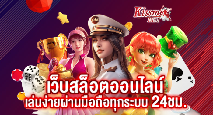 KISSMEBET เว็บสล็อตออนไลน์ เล่นง่ายผ่านมือถือทุกระบบ 24 ชม.