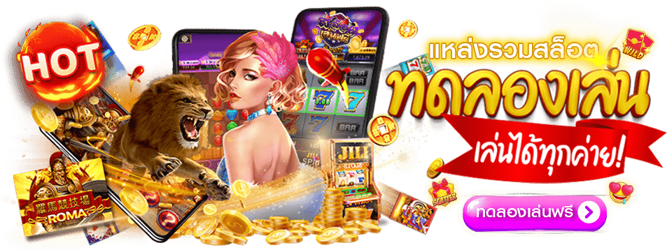 ทดลองเล่นสล็อต
